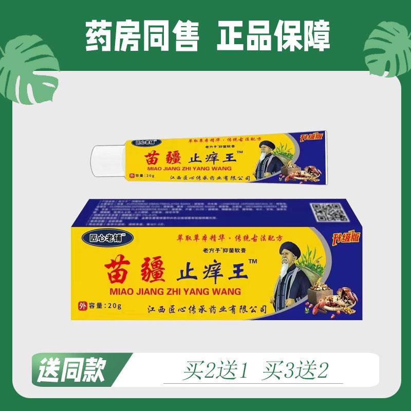 【买2送1/买3送2】匠心老铺 苗疆址痒王外用菌抑乳膏 15克装1706