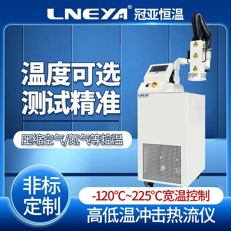 冠亚直供高低温冲击热流仪快速温变热流仪气流循环测试设备