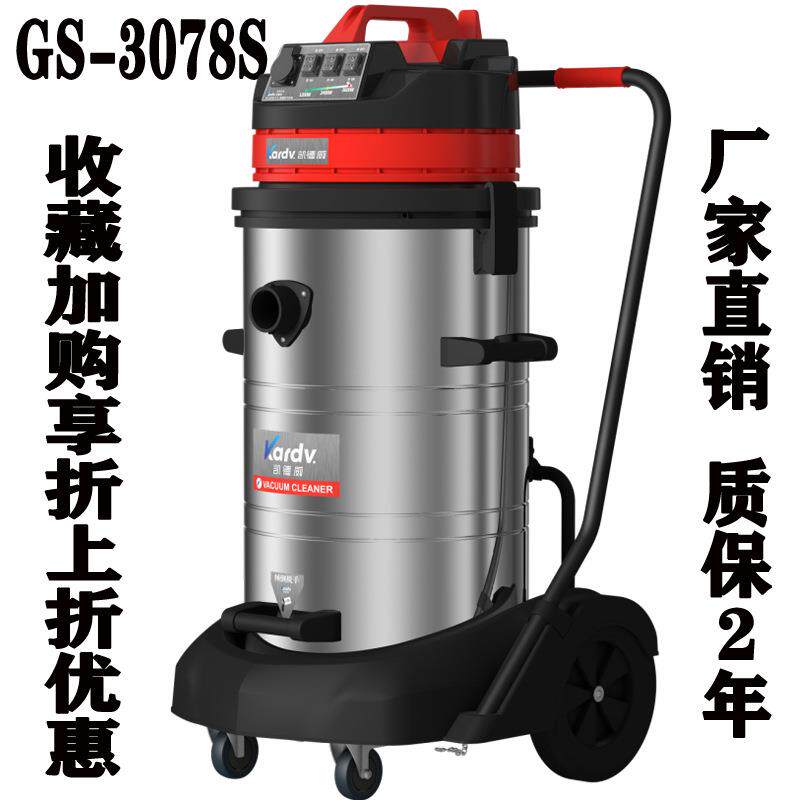 KARDV凯德威工业吸尘器GS-3078S工厂仓库吸金属颗粒吸水吸沙子