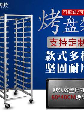 不锈钢烤盘架商用托盘收纳架子车多层饼盘架烤箱置物架面包烘焙架