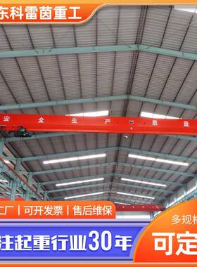 LD单梁桥式起重机单梁行车天车车间仓库吊运设备单梁桥式起重机