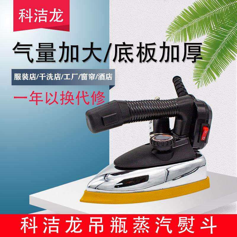 科洁龙专业吊瓶式蒸汽电熨斗大功率工业烫斗服装干洗窗帘店家用