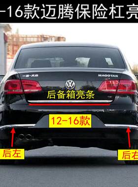 12/13/14/15/16款迈腾后保险杠装饰条车门后备箱亮条镀铬防撞条抢