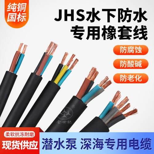 JHS潜水泵专用水下防水电缆线 线2/3/4/5芯1/1.5/2.5/4平方6橡套