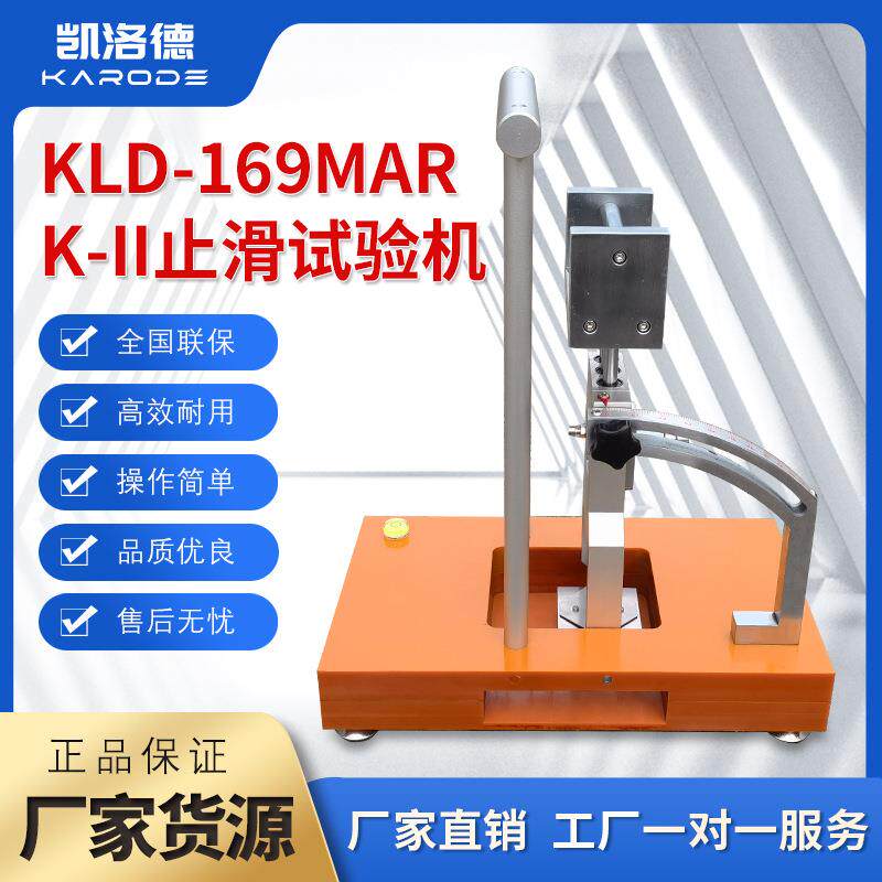 鞋底橡胶材质止滑试验测试仪 KLD-169MARK-II止滑试验机 厂家直出