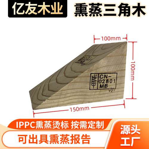 IPPC熏蒸三角木阻退器止退器梯形木三角木块三角木楔子斜木块厂家