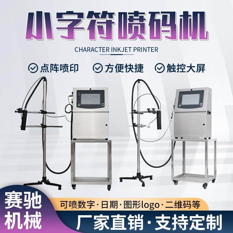 小字符喷码机玻璃塑料瓶日期批号编号打码器喷墨全自动喷码机