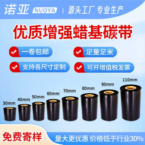 优质增强蜡基碳带增强碳带打印纸标签纸热转印整箱碳带打印色带