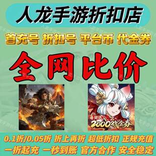 侠侣天下0.1折天天送2000口袋喵喵0.1折石器 落寞首充折扣平台币