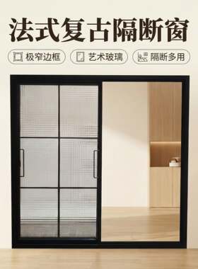 轻法式铝合金推拉窗厨房卫生间平移小窗户室内隔断艺术玻璃格子窗