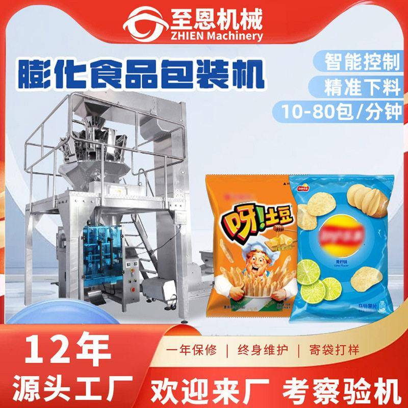 糖果零食立式包装机薯条虾条全自动称重包装机膨化食品薯片包装机