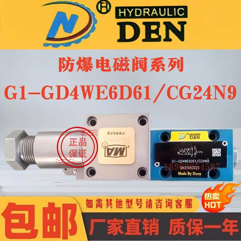 DEN液压 防爆电磁阀 G1-GD4WE6D61/CG24N9 液压阀 电磁换向阀得恩