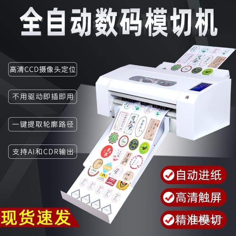 A3+全自动数码模切机不干胶标签卡纸 铜版纸 自动进纸模切机