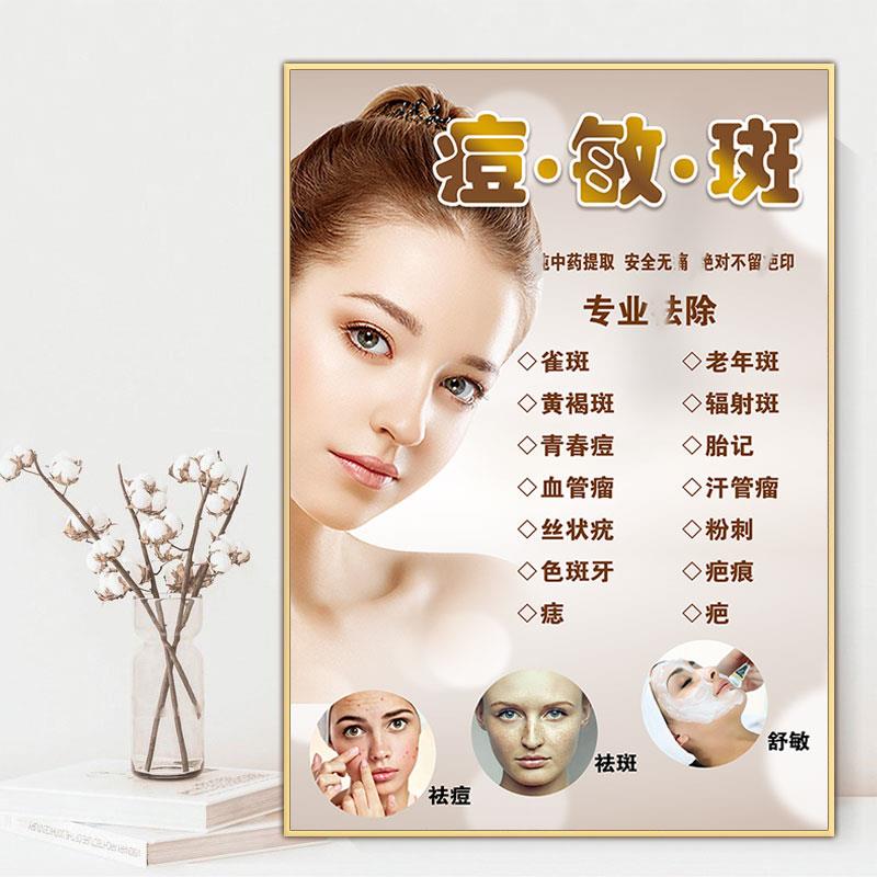 痘敏斑海报祛斑痘印痤疮图片美容院点痣挂画宣传画祛斑祛痘广告图
