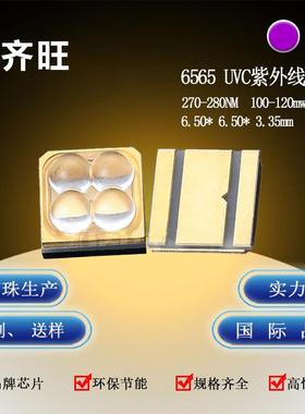 6565紫光UVC大功率LED灯珠杀菌消毒灯珠深紫外270-280nm 10-14V