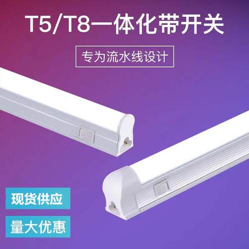 流水线带开关灯管一体化T5led灯管带独立小开关T8一体化光管