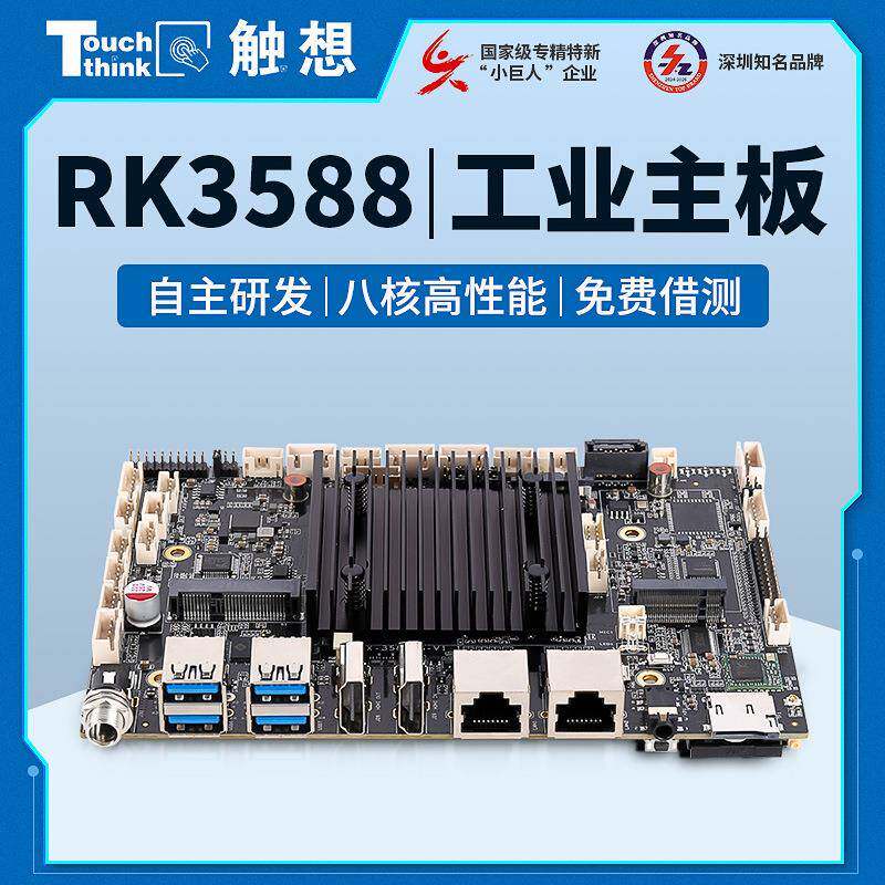 RK3588工业主板安卓瑞芯微八核高算力广告一体机人脸识别工控主板