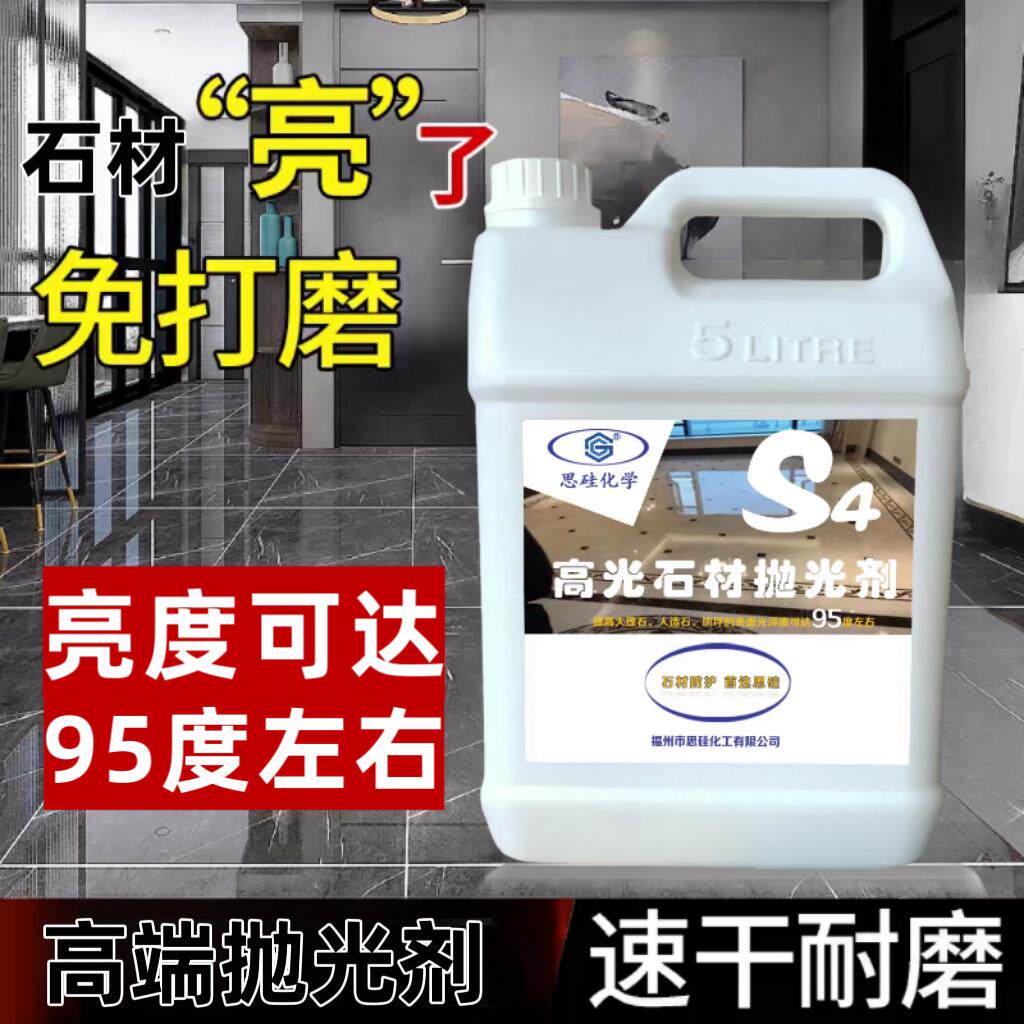 石材抛光剂蜡石英石大理石台面瓷砖护理剂地板砖打磨增亮水性增光