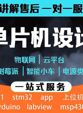 stm32代开发51单片机设计定做PLC工控FPGA嵌入式定制树莓派物联网