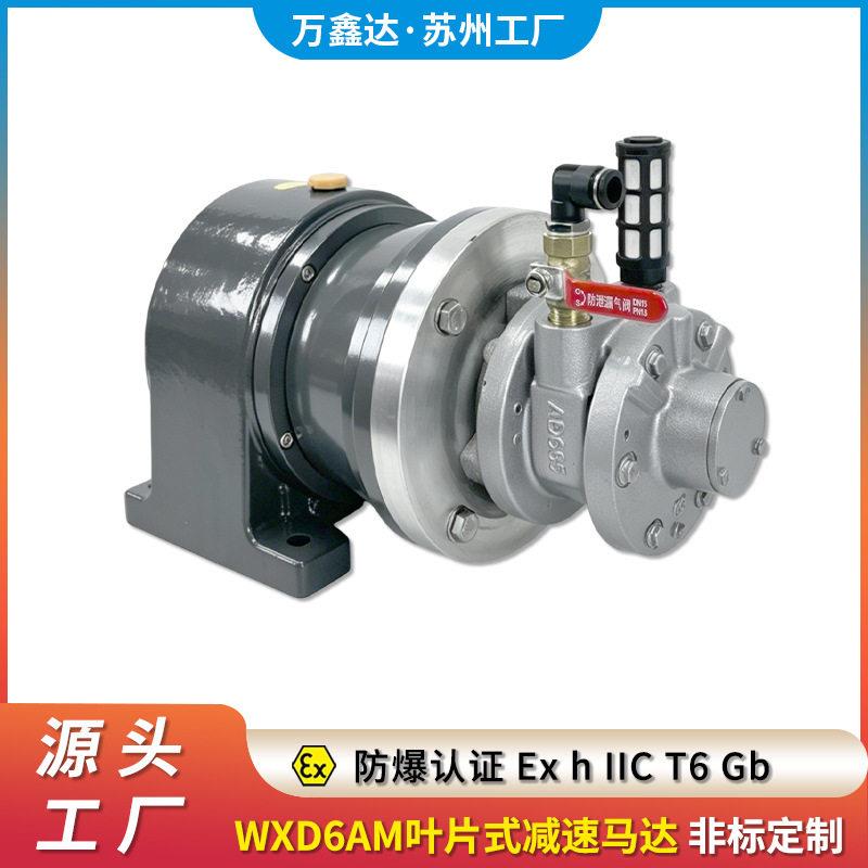 万鑫达WXD6AM叶片式速齿轮气动马达立卧式涡轮蜗杆防爆厂家直供图片