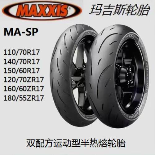 玛吉斯半热熔轮胎SP官方正品摩托车真空胎ST2 ST3赛350 600原厂胎