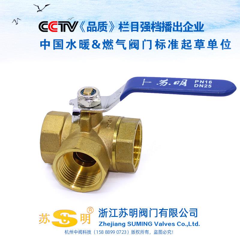 三通球阀苏明T型 L型三通分水阀热水器切换开关分流球阀带开关4分
