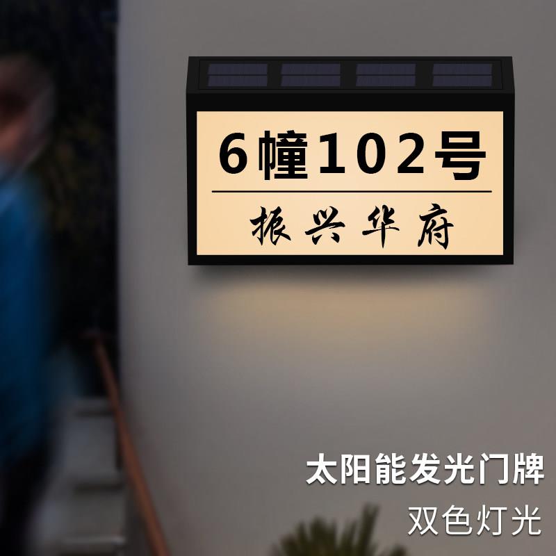 庭院太阳能发光门牌别墅家用号码牌户外防水露营免接电门挂牌定制