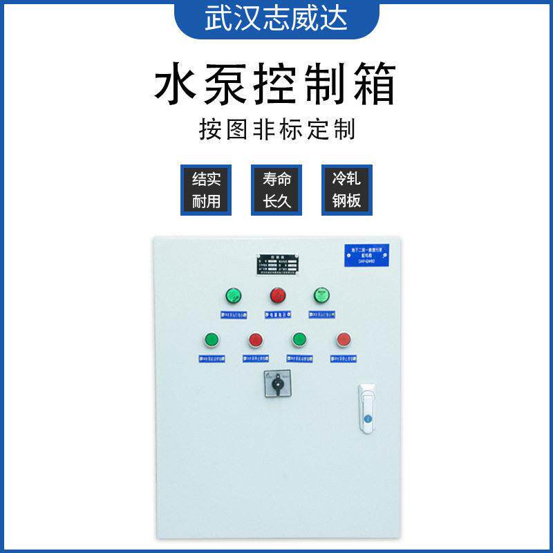 志威达厂家直供水泵控制箱一用一备自动切换水满自动启动现货