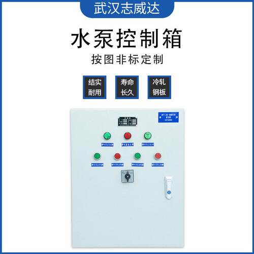 志威达厂家直供水泵控制箱一用一备自动切换水满自动启动现货