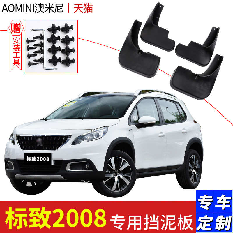 适用标致2008挡泥板汽车原装改装配件新东风标志2008前后轮挡泥皮