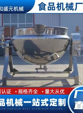 煮肉汤料卤煮锅凉粉熬制搅拌夹层锅设备600L不锈钢蒸汽夹层锅