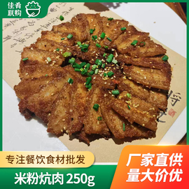 米粉炕肉250g湖北粉蒸肉，特色酒店饭店餐饮，商用半成品食材宴席预制