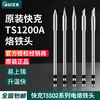 原装QUICK快克TS1200A焊台TS1200D烙铁头TSS02-SK焊咀尖弯头刀头