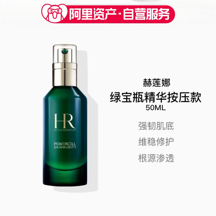 【临期】HR赫莲娜绿宝瓶精华液50ml 保湿修复护肤品