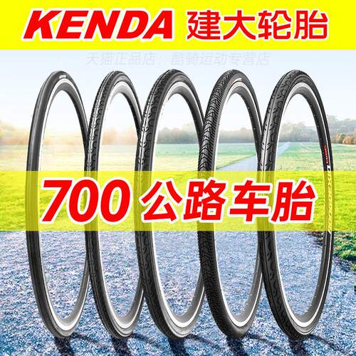 建大轮胎公路车轮胎700X23/25/28/32/35/38/40C死飞车内外胎700C
