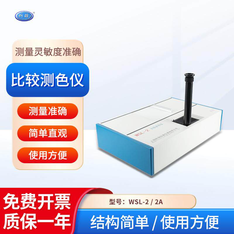 上海昕瑞比较测色仪WSL-2/2A实验室罗维朋色标度固液粉胶体检测