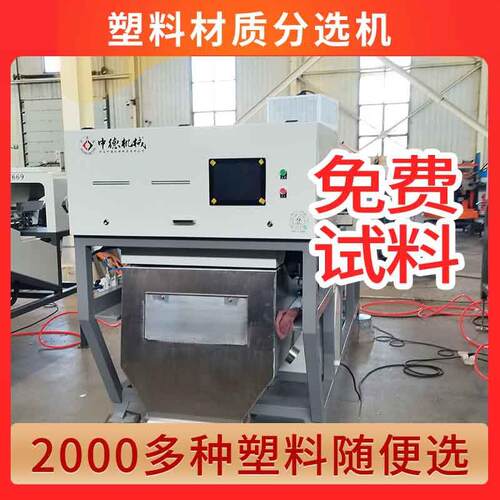 AI智能塑料材质机聚苯醚PPO饮料瓶单层分选机型号6sxz-