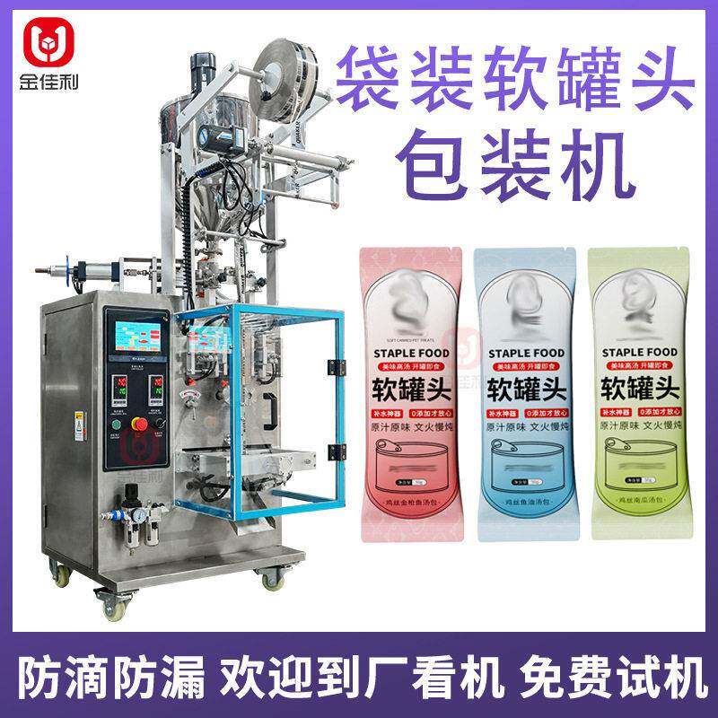 金佳利全自动软头包装机蜂蜜猫条酱料液体膏体灌装封口机