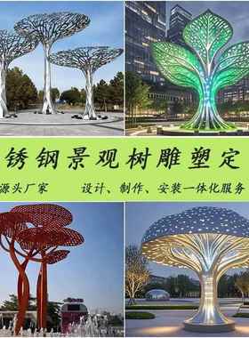定制大型不锈钢景观树形发光雕塑生命树叶花瓣金属公园广场大摆件