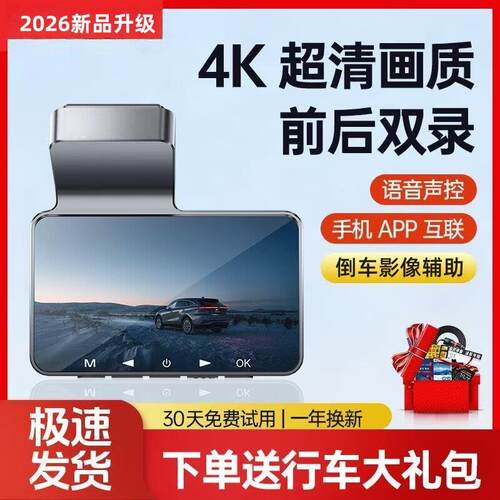 2026新款行车记录仪4K高清夜视前后双录APP互联语音声控倒车影像
