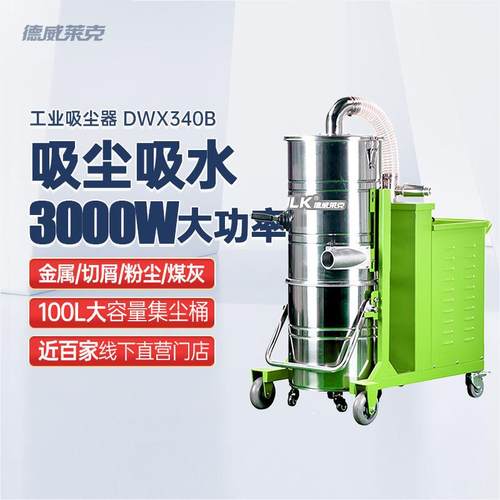 德威莱克DWX340B工厂吸尘器 干湿两用吸尘吸水工业吸尘器工厂车间