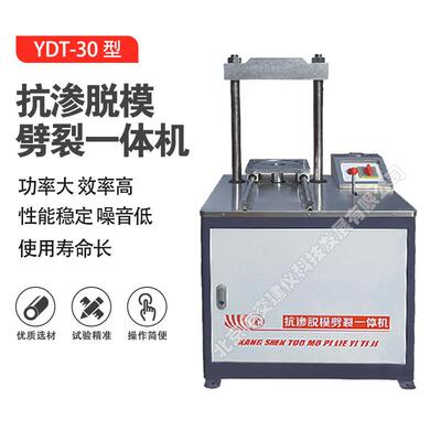 YDT-30抗渗脱模劈裂一体机电动液压脱模器土工装模脱模劈裂一体机