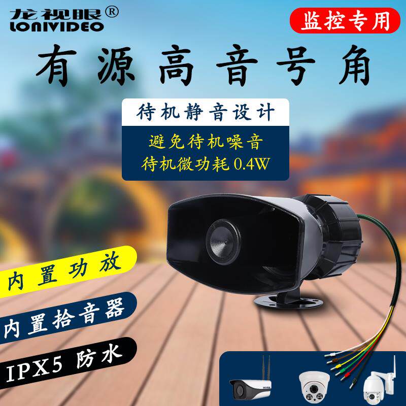 监控摄像头报警语音大音量喊话对讲拾音扩音器有源防水外接喇叭