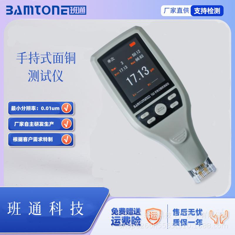 精密测量线路板电镀面铜厚度BamtoneT60覆铜板测厚仪替代日立