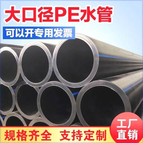大口径pe管热熔管HDPE工程管道排水管灌溉管PE水管穿线管PE给水管