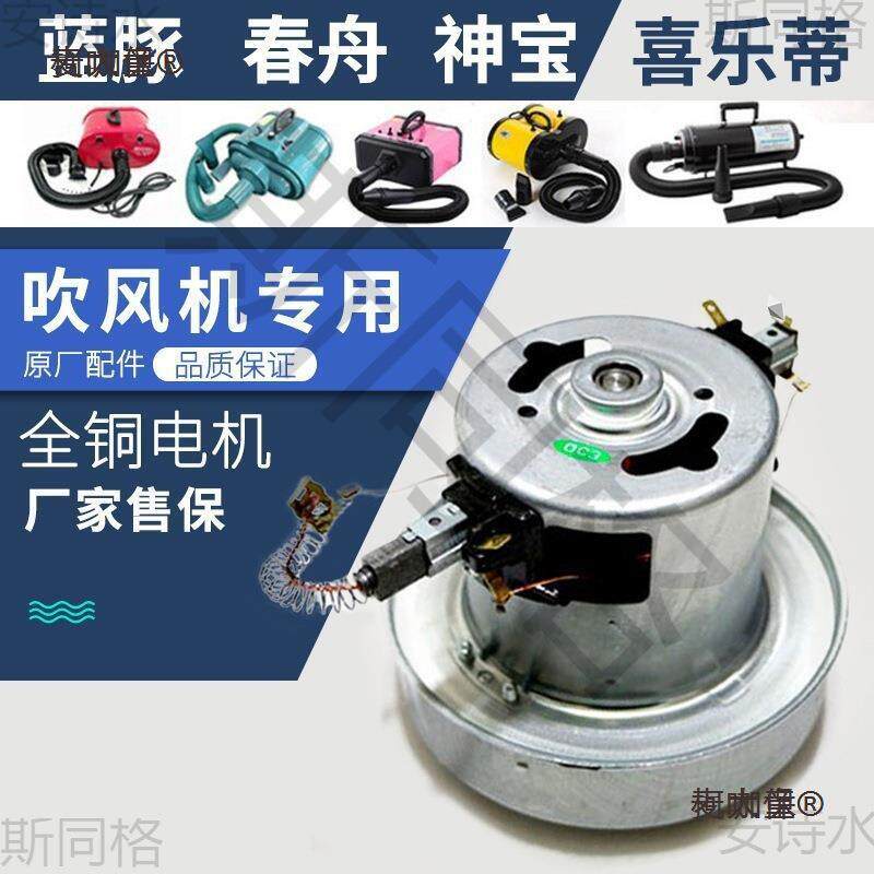 吹水机马达蓝豚春舟原装电机大功率神宝吹风机原装全铜芯机麦太保
