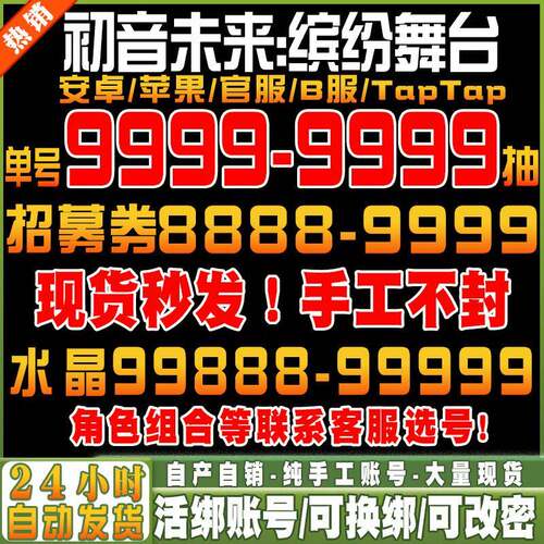 初音未来缤纷舞台初始号自抽号pjsk国服官服B服苹果ios0安卓tap号