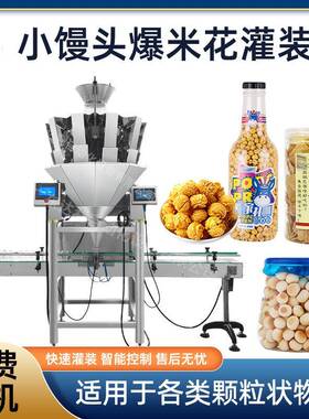 全自动休闲食品零食颗粒灌装机瓶装罐装小馒头锅巴爆米花灌装机