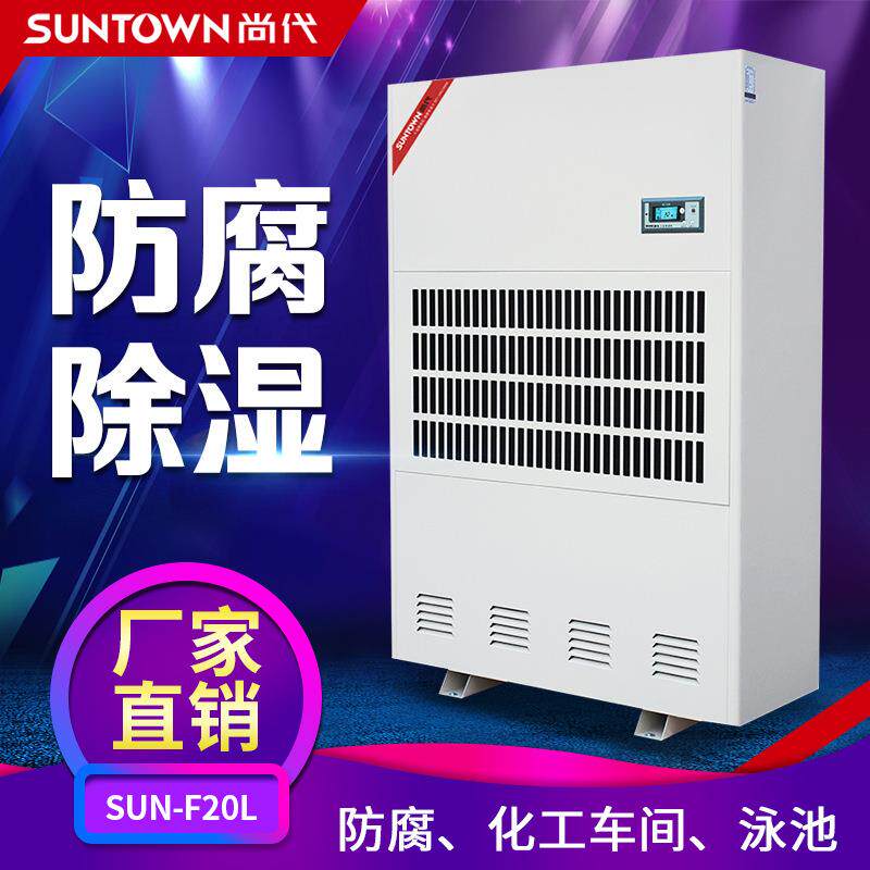 尚代防腐除湿机F20L肥料车间仓库工业防腐蚀抽湿机器防霉