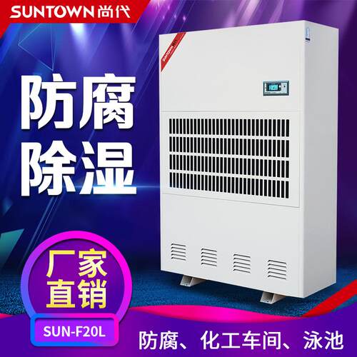 尚代防腐除湿机 F20L肥料车间仓库工业防腐蚀抽湿机器防霉